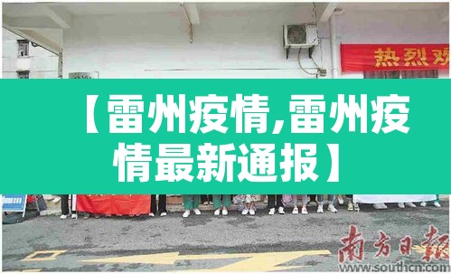 【雷州疫情,雷州疫情最新通报】
