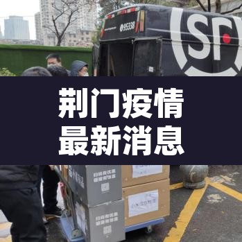 荆门疫情最新消息今天封城了—(荆门疫情最新通告)