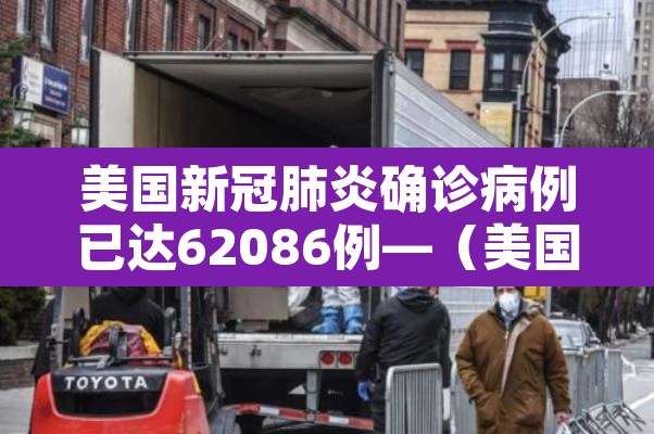 美国新冠肺炎确诊病例已达62086例—(美国新冠肺炎确诊病例累计超3742万) 美国新冠肺炎确诊病例已达62086例—(美国新冠肺炎确诊病例累计超3742万)