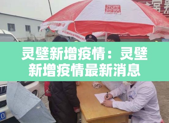 灵壁新增疫情:灵壁新增疫情最新消息 灵壁新增疫情:灵壁新增疫情最新消息