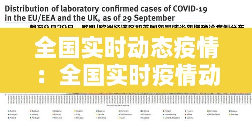 全国实时动态疫情:全国实时疫情动态数据最新的 全国实时动态疫情:全国实时疫情动态数据最新的