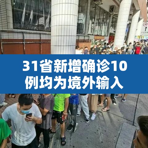 31省新增确诊10例均为境外输入—(31省份新增确诊22例均为境外输入)