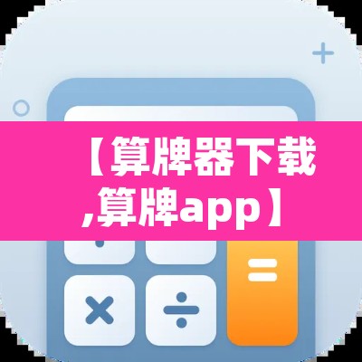【算牌器下载,算牌app】