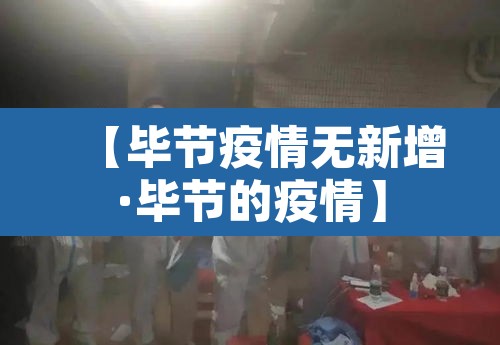 【毕节疫情无新增·毕节的疫情】