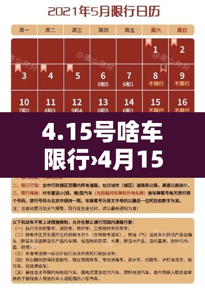 4.15号啥车限行›4月15号限行