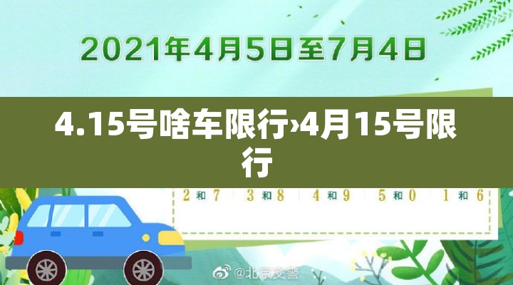 4.15号啥车限行›4月15号限行 4.15号啥车限行›4月15号限行