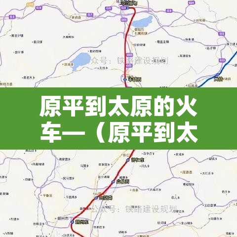 原平到太原的火车—(原平到太原的火车票查询) 原平到太原的火车—(原平到太原的火车票查询)