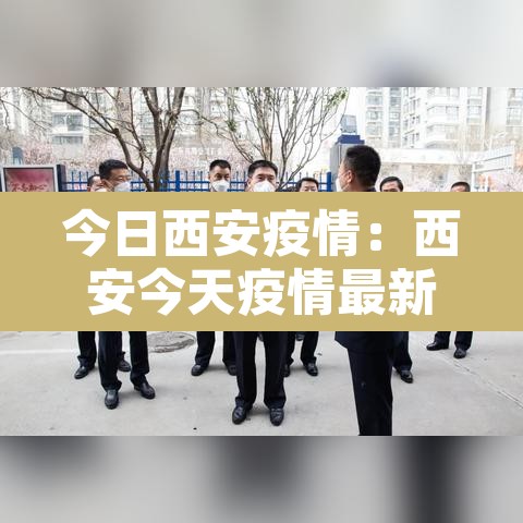 今日西安疫情：西安今天疫情最新报道
