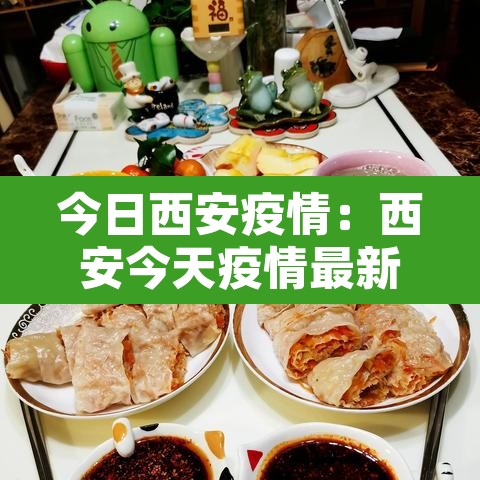 今日西安疫情：西安今天疫情最新报道
