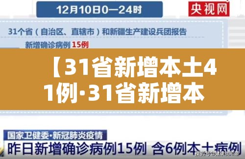 【31省新增本土41例·31省新增本土病例55例】