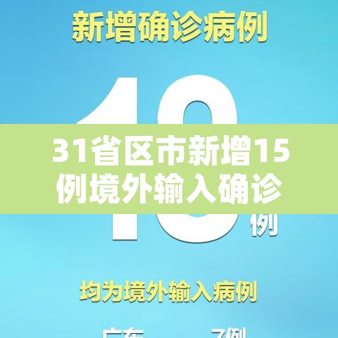 31省区市新增15例境外输入确诊›31省区市新增境外输入18例 31省区市新增15例境外输入确诊›31省区市新增境外输入18例