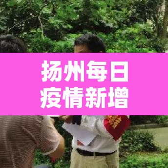 扬州每日疫情新增—(扬州疫情每天新增)