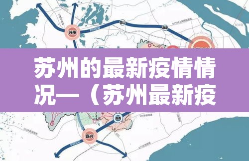 苏州的最新疫情情况—（苏州最新疫情最新消息通报）