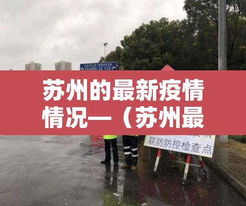 苏州的最新疫情情况—（苏州最新疫情最新消息通报）