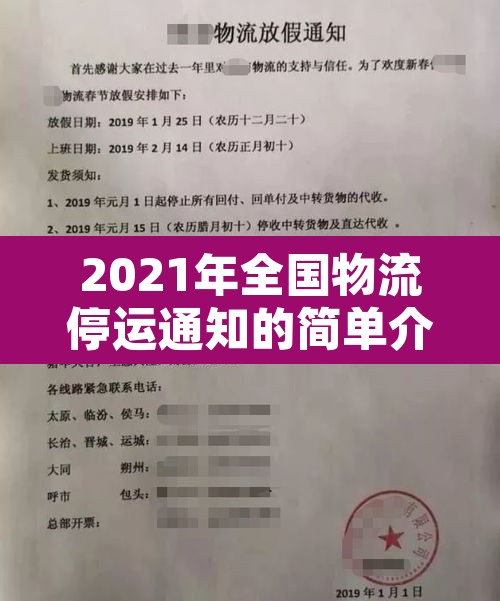 2021年全国物流停运通知的简单介绍 2021年全国物流停运通知的简单介绍