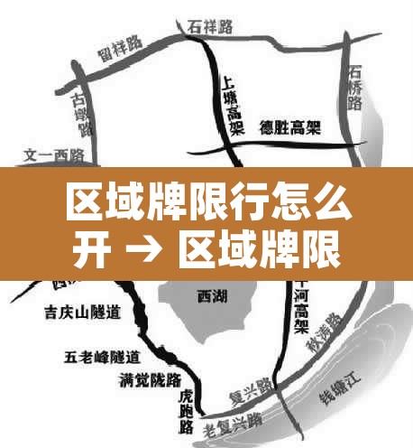 区域牌限行怎么开 → 区域牌限行时间 区域牌限行怎么开 → 区域牌限行时间
