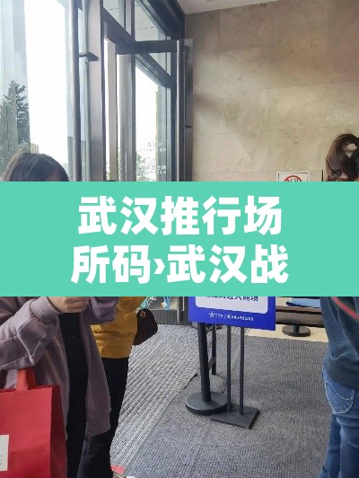 武汉推行场所码›武汉战疫场所码怎么申请 武汉推行场所码›武汉战疫场所码怎么申请