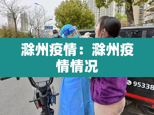 滁州疫情:滁州疫情情况