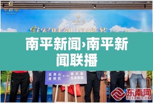 南平新闻›南平新闻联播