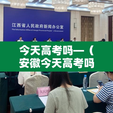 今天高考吗—（安徽今天高考吗）