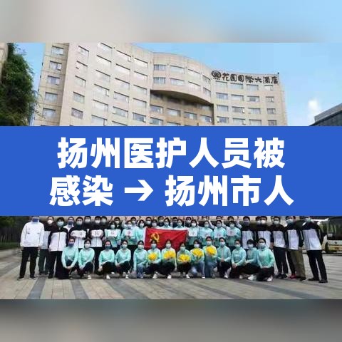扬州医护人员被感染 → 扬州市人医医生被感染 扬州医护人员被感染 → 扬州市人医医生被感染