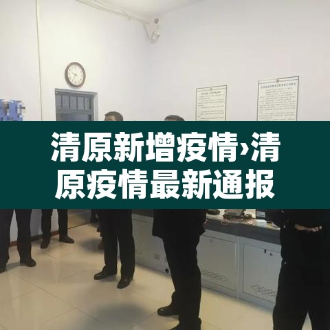 清原新增疫情›清原疫情最新通报 清原新增疫情›清原疫情最新通报