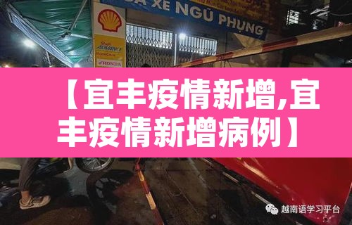 【宜丰疫情新增,宜丰疫情新增病例】