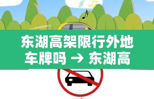 东湖高架限行外地车牌吗 → 东湖高架路限号吗 东湖高架限行外地车牌吗 → 东湖高架路限号吗