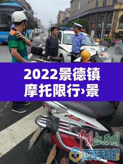 2022景德镇摩托限行›景德镇限摩托车吗 2022景德镇摩托限行›景德镇限摩托车吗