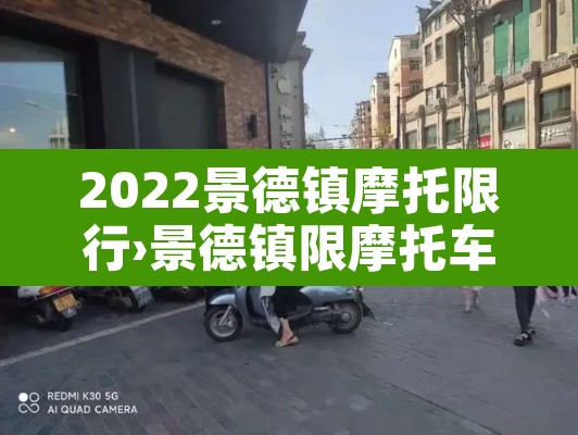 2022景德镇摩托限行›景德镇限摩托车吗 2022景德镇摩托限行›景德镇限摩托车吗