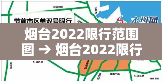 烟台2022限行范围图 → 烟台2022限行范围图高清