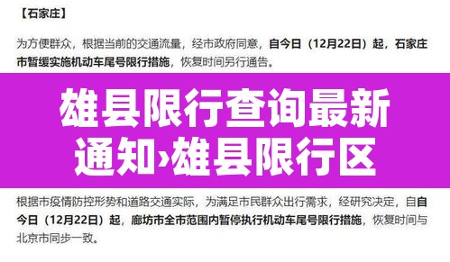 雄县限行查询最新通知›雄县限行区域图