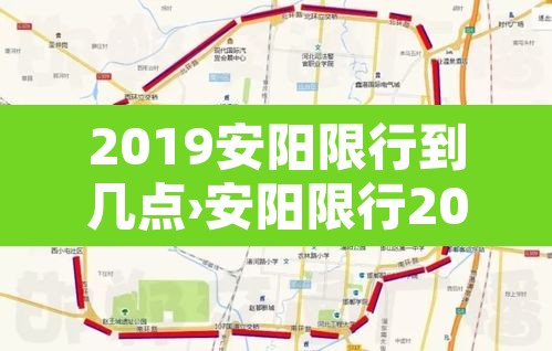 2019安阳限行到几点›安阳限行2020年
