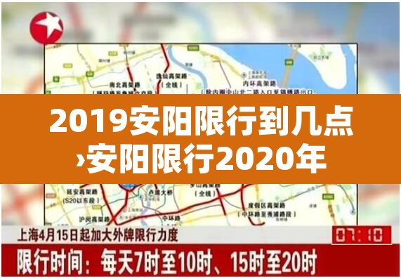 2019安阳限行到几点›安阳限行2020年