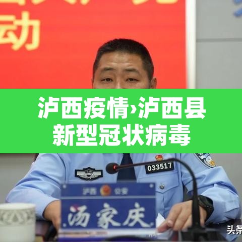 泸西疫情›泸西县新型冠状病毒 泸西疫情›泸西县新型冠状病毒