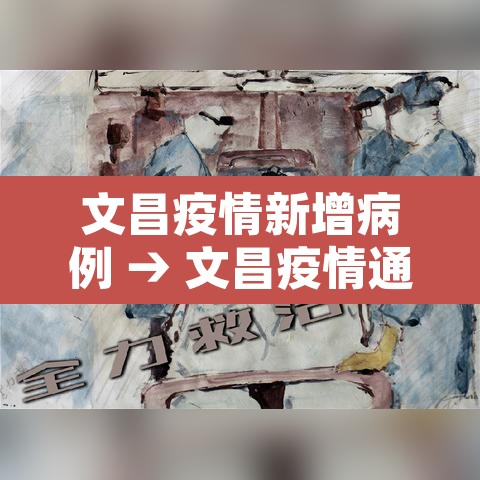 文昌疫情新增病例 → 文昌疫情通报