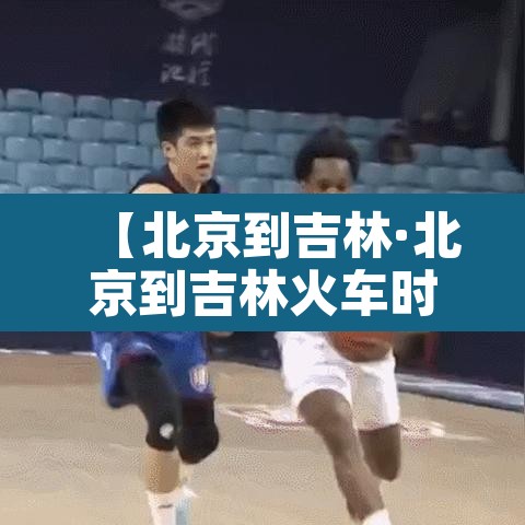 【北京到吉林·北京到吉林火车时刻表查询】