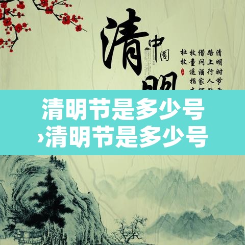 清明节是多少号›清明节是多少号电话视频视频视频