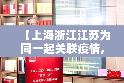 【上海浙江江苏为同一起关联疫情,上海江苏浙江属于什么地区】