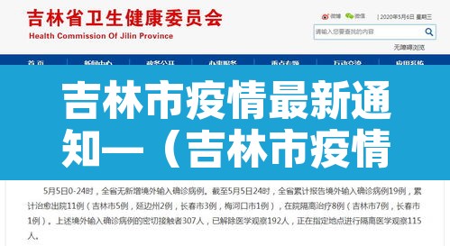 吉林市疫情最新通知—(吉林市疫情最新消息今天新增)