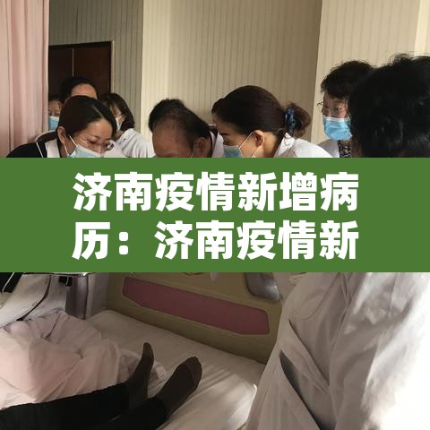 济南疫情新增病历:济南疫情新增病例 济南疫情新增病历:济南疫情新增病例