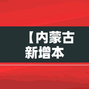 【内蒙古新增本土14例·内蒙古新增本土病例9例】