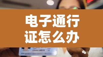 电子通行证怎么办理›电子通行证怎么才能审核通过 电子通行证怎么办理›电子通行证怎么才能审核通过