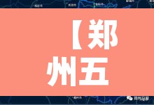 【郑州五一限行,郑州五一限行最新通知今天】 【郑州五一限行,郑州五一限行最新通知今天】
