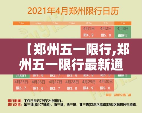 【郑州五一限行,郑州五一限行最新通知今天】 【郑州五一限行,郑州五一限行最新通知今天】