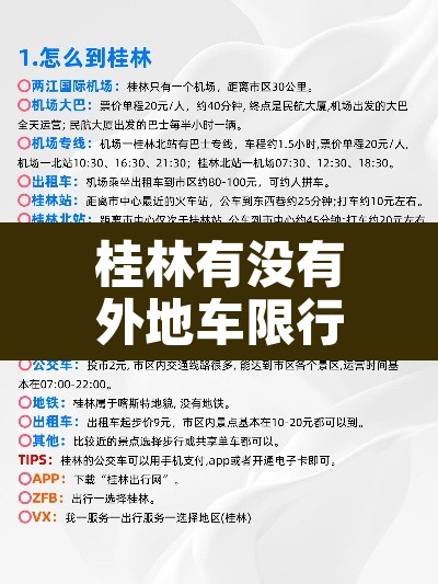 桂林有没有外地车限行：桂林有限行吗