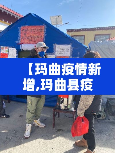 【玛曲疫情新增,玛曲县疫情防控电话】 【玛曲疫情新增,玛曲县疫情防控电话】