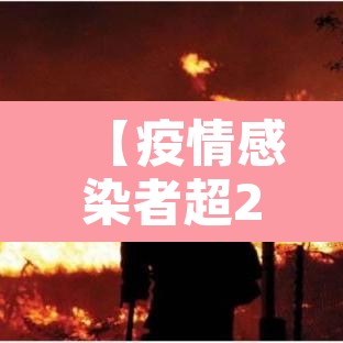 【疫情感染者超2.9万,感染疫情人数】