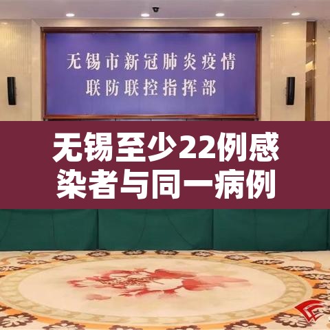 无锡至少22例感染者与同一病例相关›江苏无锡感染了几例