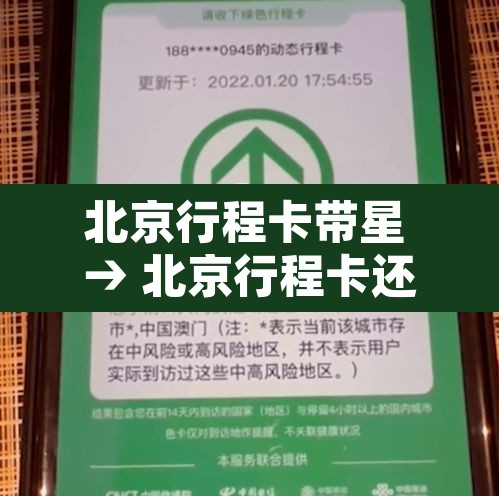 北京行程卡带星 → 北京行程卡还有星号吗 北京行程卡带星 → 北京行程卡还有星号吗